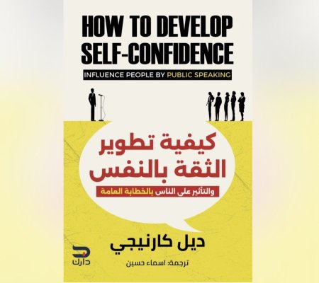 كيفية تطوير الثقة بالنفس والتأثير على الناس