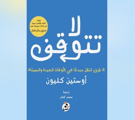لا تتوقف - 10 طرق لتظل مبدعا في الاوقات الجيدة و السيئة