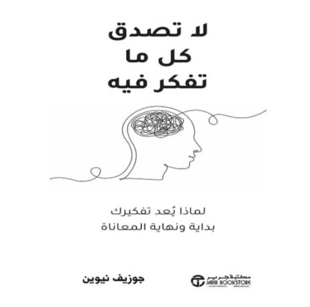 لا تصدق كل ما تفكر فيه