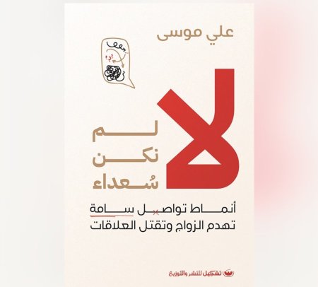 لا لم نكن سعداء