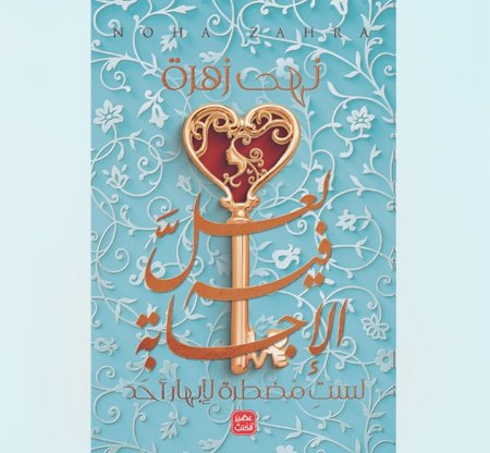 لعل فيه الاجابة - لست مضطرة لابهار احد