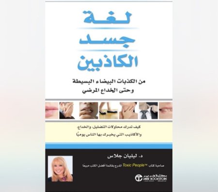 لغة جسد الكاذبين