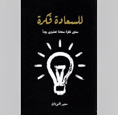 للسعادة فكرة