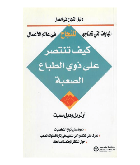 كيف تنتصر على ذوي الطباع الصعبة
