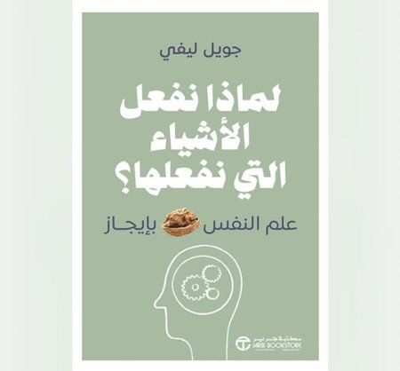 لماذا نفعل الاشياء التي نفعلها - علم النفس بايجاز