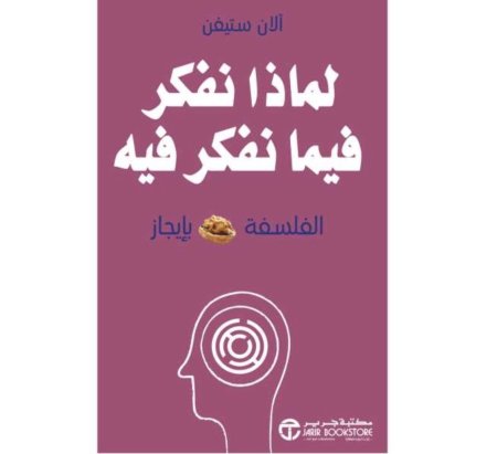 لماذا نفكر فيما نفكر فيه الفلسلفة بايجاز