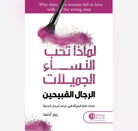 لماذا يحب النساء الجميلات الرجال القبيحين