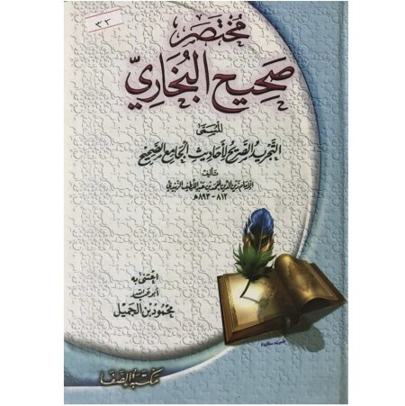 مختصر صحيح البخاري