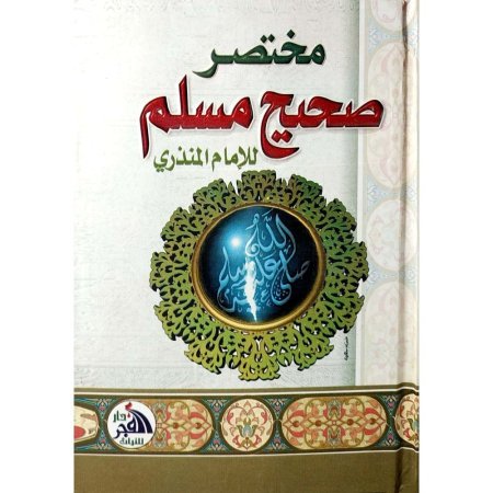 مختصر صحيح مسلم