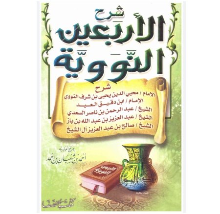 شرح الاربعون النووية