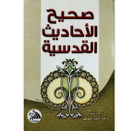 صحيح الاحاديث القدسية