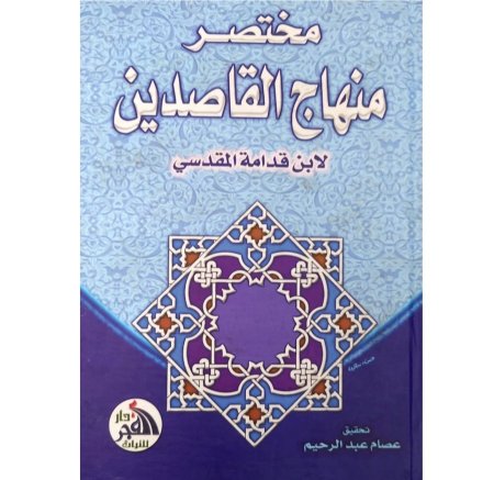 مختصر منهاج القاصدين