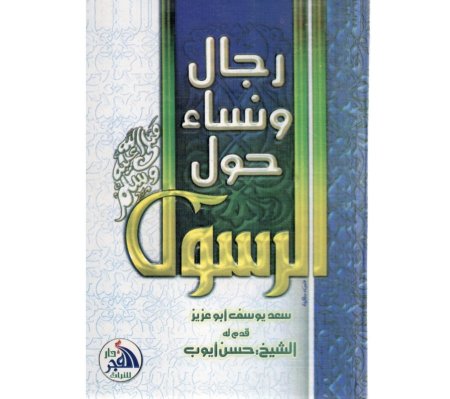 رجال و نساء حول الرسول