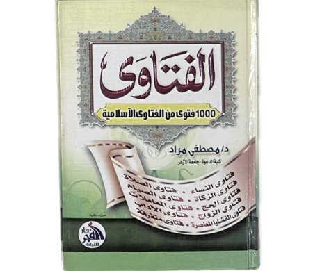 الفتاوى - مرجع شامل يجمع 1000 فتوى في مختلف مجالات الحياة الإسلامية