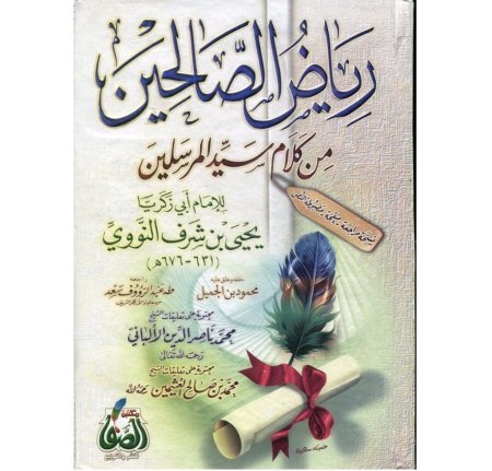 رياض الصالحين