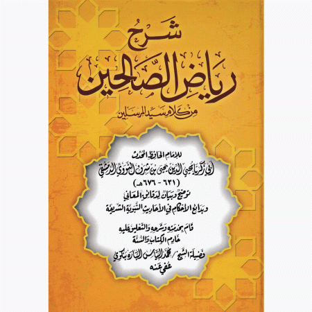 شرح رياض الصالحين