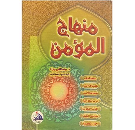 منهاج المؤمن