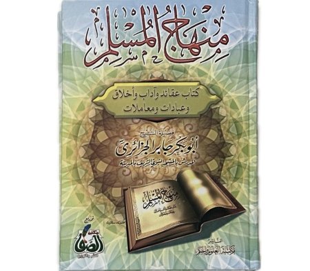 منهاج المسلم