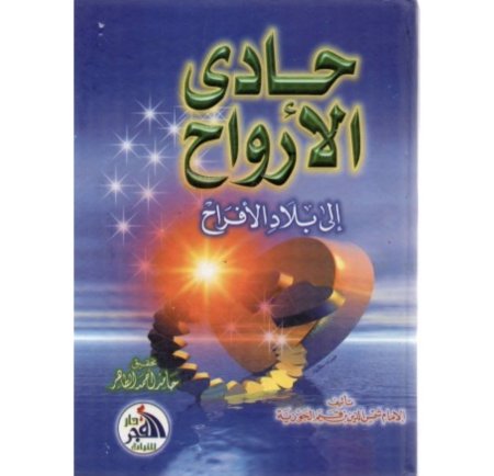 حادي الارواح - الى بلاد الافراح