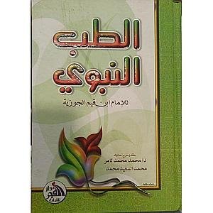 الطب النبوي