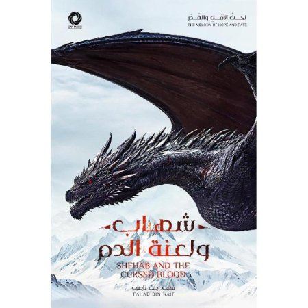 شهاب و لعنة الدم