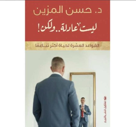 ليست عادلة ولكن - القواعد العشرة لحياة اكثر تناغما