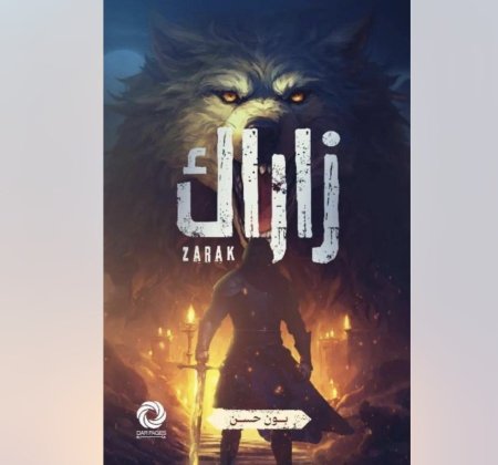 رواية زاراك