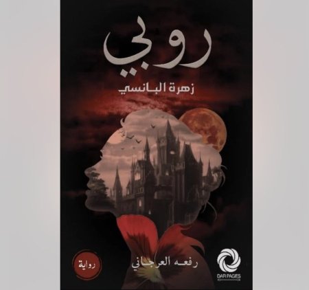 روبي زهرة البانسي