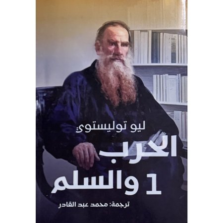 الحرب والسلم