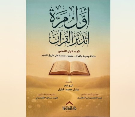 اول مرة اتدبر القران - المستوى الثاني