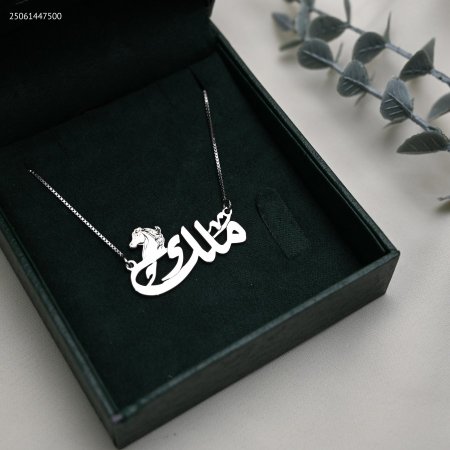 سنسال تفصيل اسم فضة 925 مع حصان