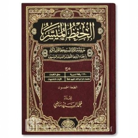 مصحف الحفظ الميسر