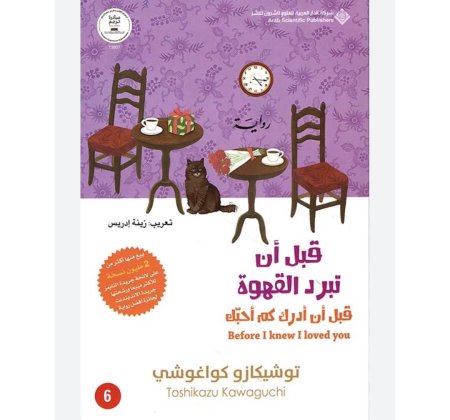 قبل ان تبرد القهوة 6 - قبل ان ادرك كم احبك