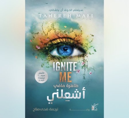 رواية اشعلني