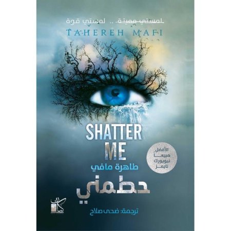 رواية حطمني