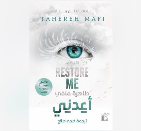 رواية اعدني