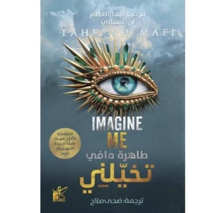 رواية تخيلني