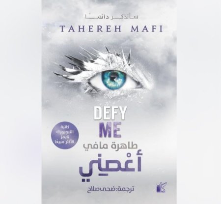 رواية اعصني