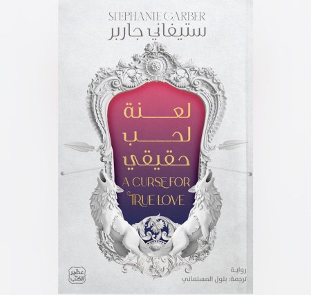 لعنة لحب حقيقي