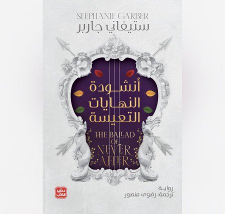 انشودة النهايات التعيسة