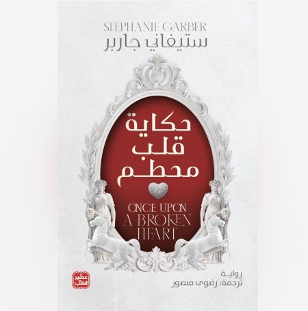 حكاية قلب محطم