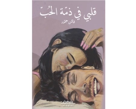 قلبي في ذمة الحب