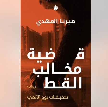 قضية مخالب القط