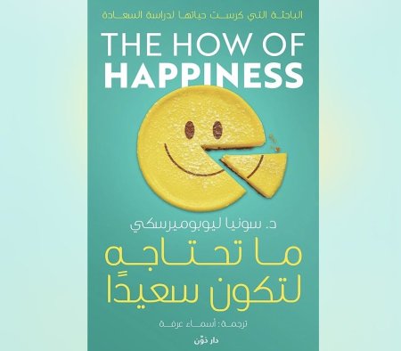 ما تحتاجه لتكون سعيدا