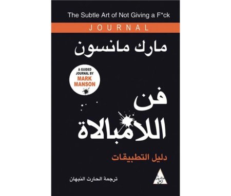 فن اللامبالاه الثاني