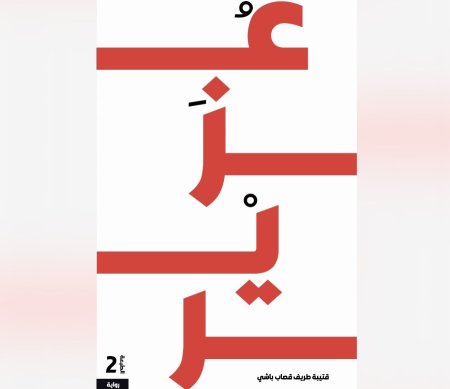 رواية عُزير