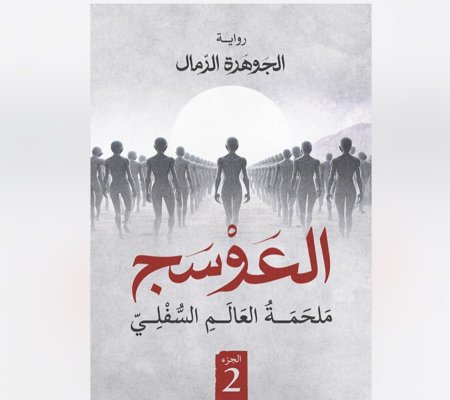 العوسج 2 ملحمة العالم السفلي