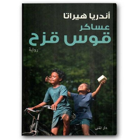 عساكر قوس قزح