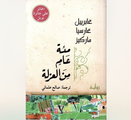 مئة عام من العزلة