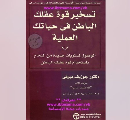 تسخير قوة عقلك الباطن في حياتك العملية